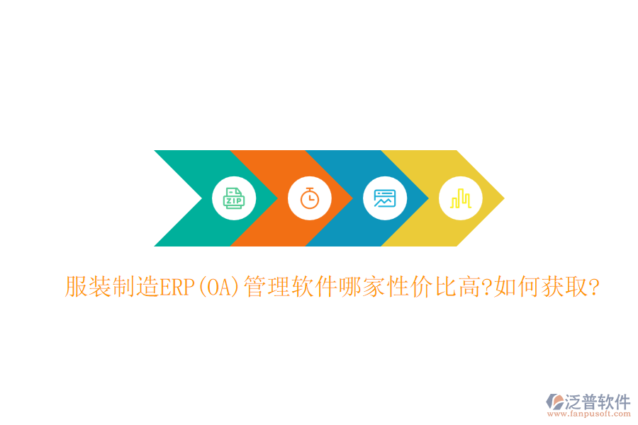 服裝制造ERP(OA)管理軟件哪家性價(jià)比高?如何獲取?