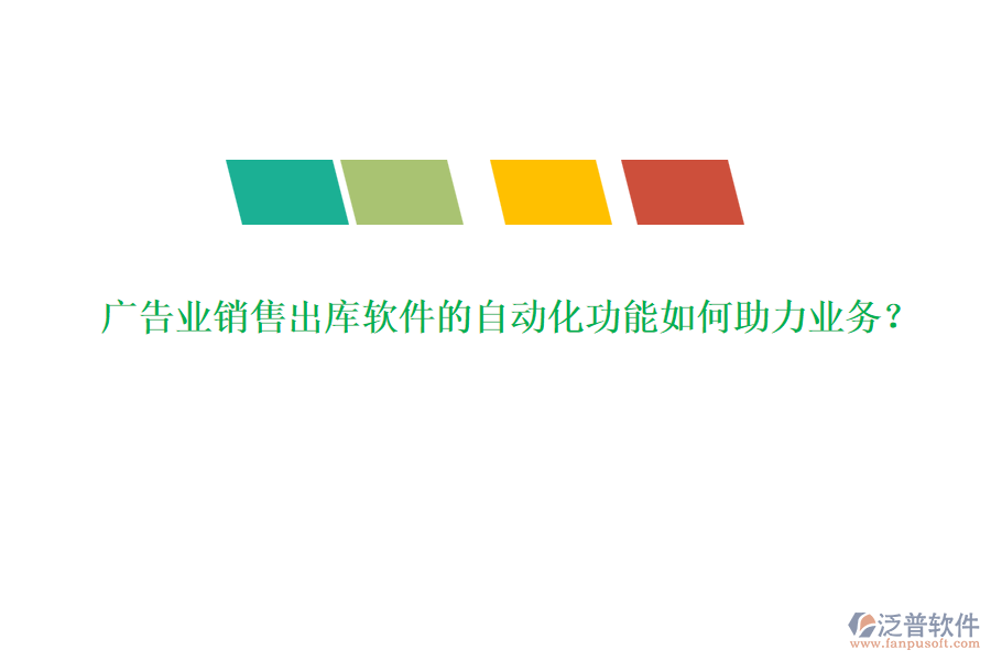 廣告業(yè)銷(xiāo)售出庫(kù)軟件的自動(dòng)化功能如何助力業(yè)務(wù)？