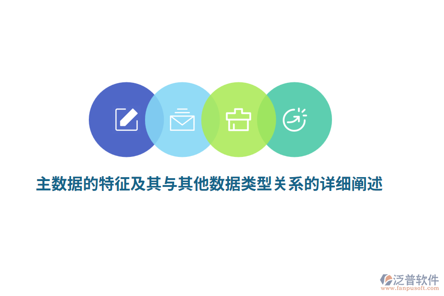 主數(shù)據(jù)的特征及其與其他數(shù)據(jù)類型關(guān)系的詳細闡述