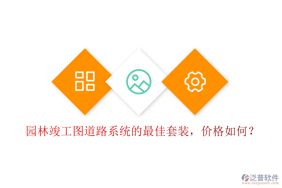 園林竣工圖道路系統(tǒng)的最佳套裝，價格如何？