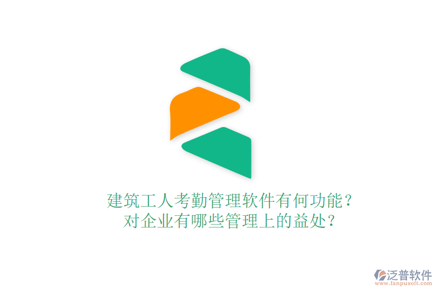 建筑工人考勤管理軟件有何功能？對企業(yè)有哪些管理上的益處？