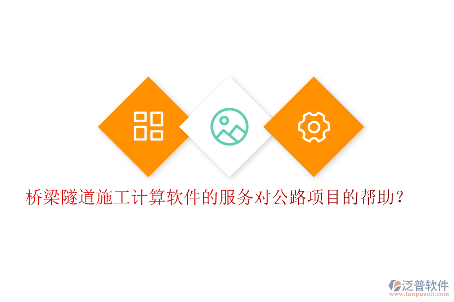 橋梁隧道施工計算軟件的服務(wù)對公路項(xiàng)目的幫助？