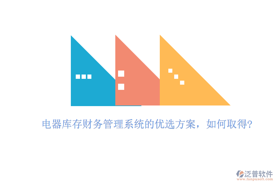 電器庫存財務(wù)管理系統(tǒng)的優(yōu)選方案，如何取得?