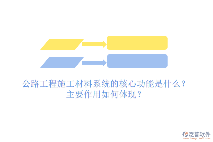 公路工程施工材料系統(tǒng)的核心功能是什么？主要作用如何體現(xiàn)？