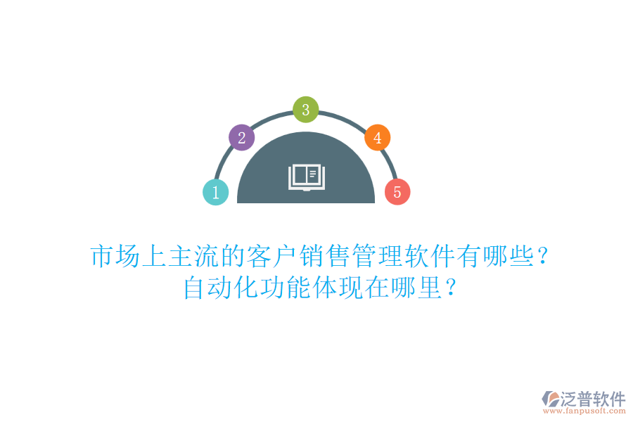 市場(chǎng)上主流的客戶銷售管理軟件有哪些？自動(dòng)化功能體現(xiàn)在哪里？