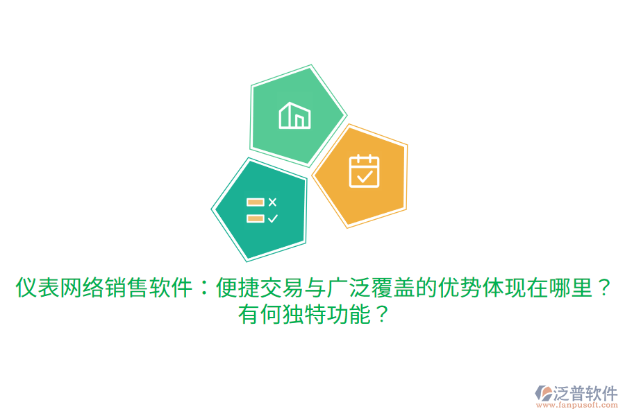 儀表網(wǎng)絡(luò)銷售軟件：便捷交易與廣泛覆蓋的優(yōu)勢體現(xiàn)在哪里？有何獨特功能？