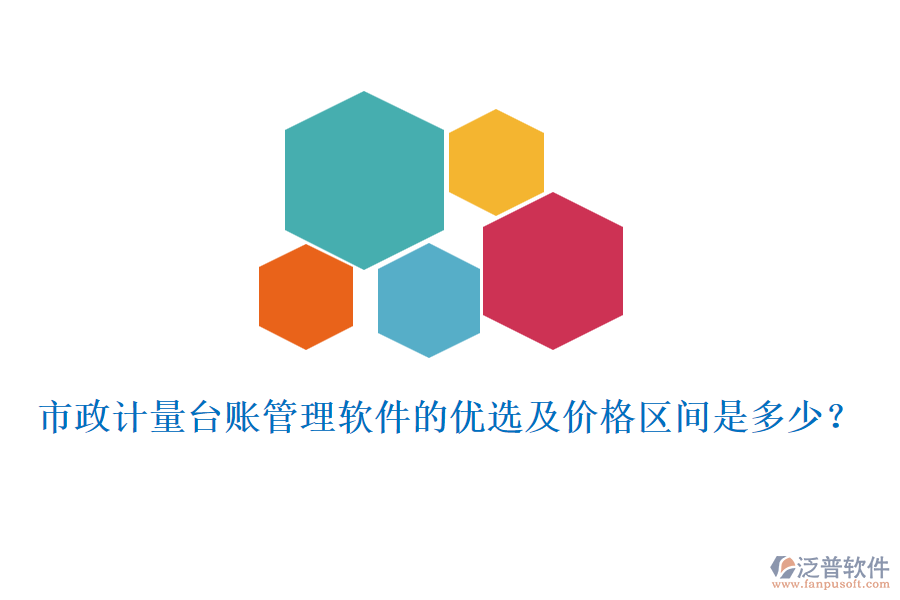 市政計(jì)量臺(tái)賬管理軟件的優(yōu)選及價(jià)格區(qū)間是多少？