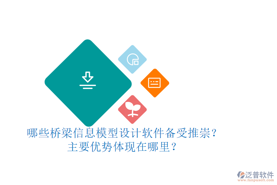 哪些橋梁信息模型設(shè)計(jì)軟件備受推崇？主要優(yōu)勢(shì)體現(xiàn)在哪里？