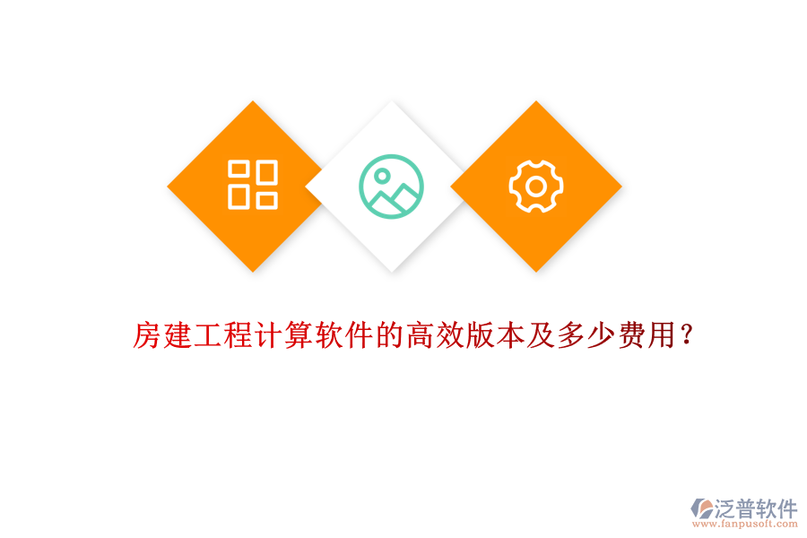 房建工程計算軟件的高效版本及多少費用？