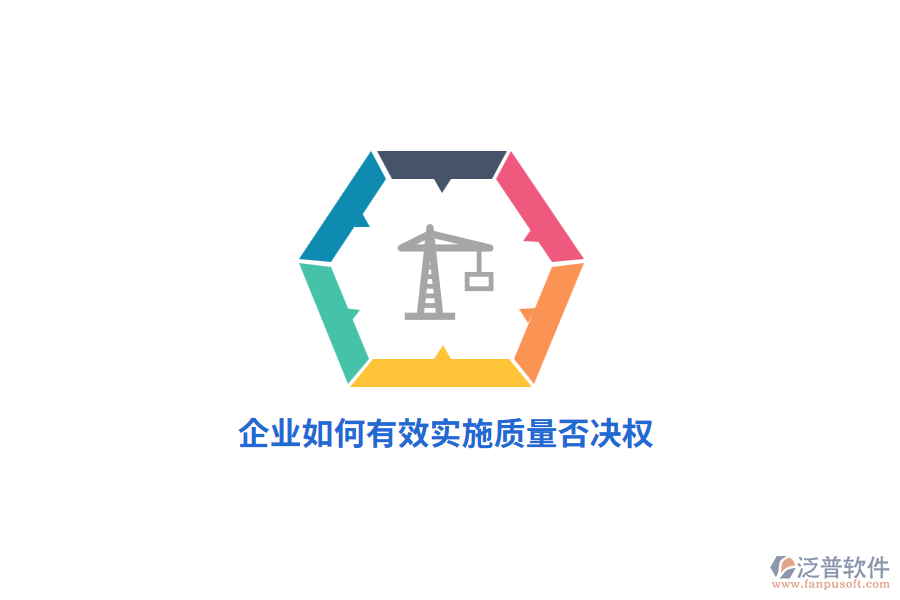 企業(yè)如何有效實施質(zhì)量否決權(quán)？