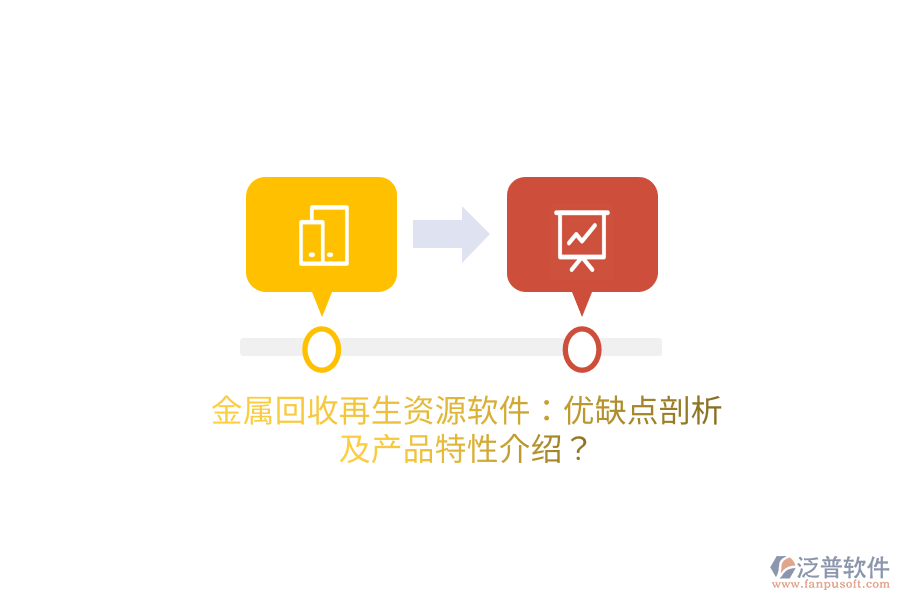 金屬回收再生資源軟件：優(yōu)缺點(diǎn)剖析及產(chǎn)品特性介紹？