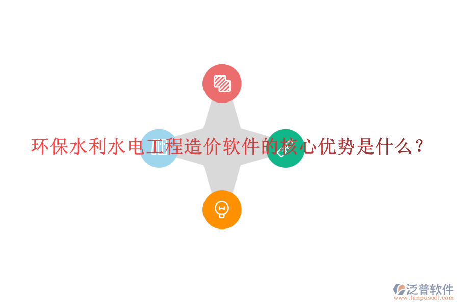 環(huán)保水利水電工程造價(jià)軟件的核心優(yōu)勢(shì)是什么？
