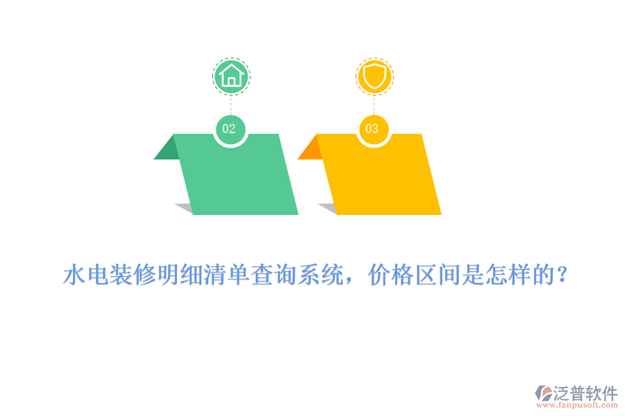 水電裝修明細(xì)清單查詢系統(tǒng)，價格區(qū)間是怎樣的？
