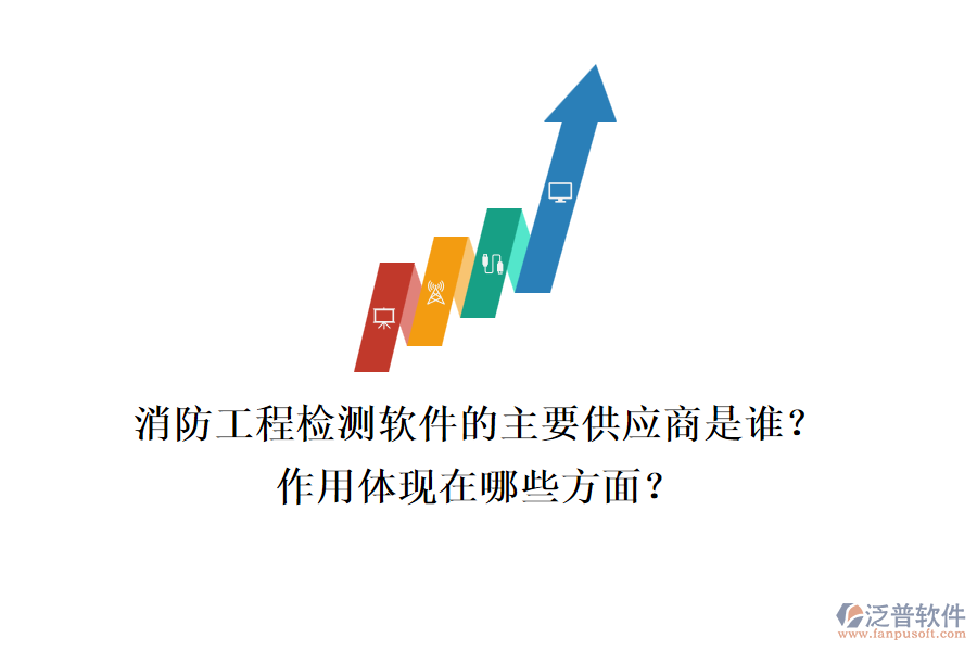 消防工程檢測(cè)軟件的主要供應(yīng)商是誰(shuí)？作用體現(xiàn)在哪些方面？