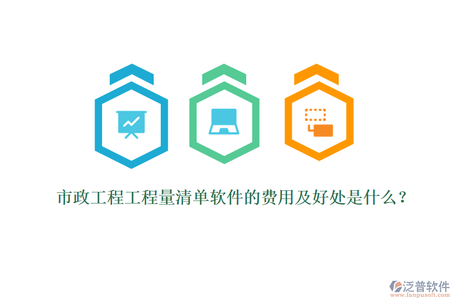 市政工程工程量清單軟件的費(fèi)用及好處是什么？