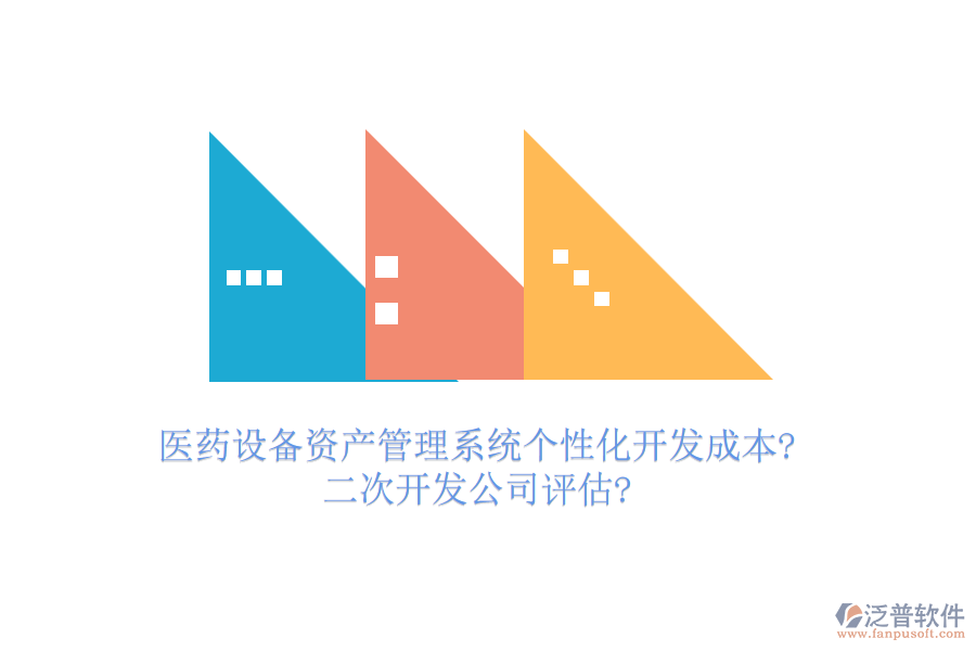 醫(yī)藥設備資產(chǎn)管理系統(tǒng)個性化開發(fā)成本?<a href=http://www.theonlineadagency.com/Implementation/kaifa/ target=_blank class=infotextkey>二次開發(fā)</a>公司評估?