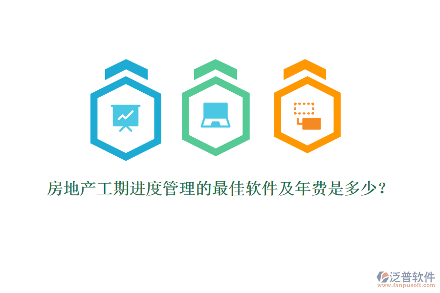 房地產(chǎn)工期進(jìn)度管理的最佳軟件及年費(fèi)是多少？