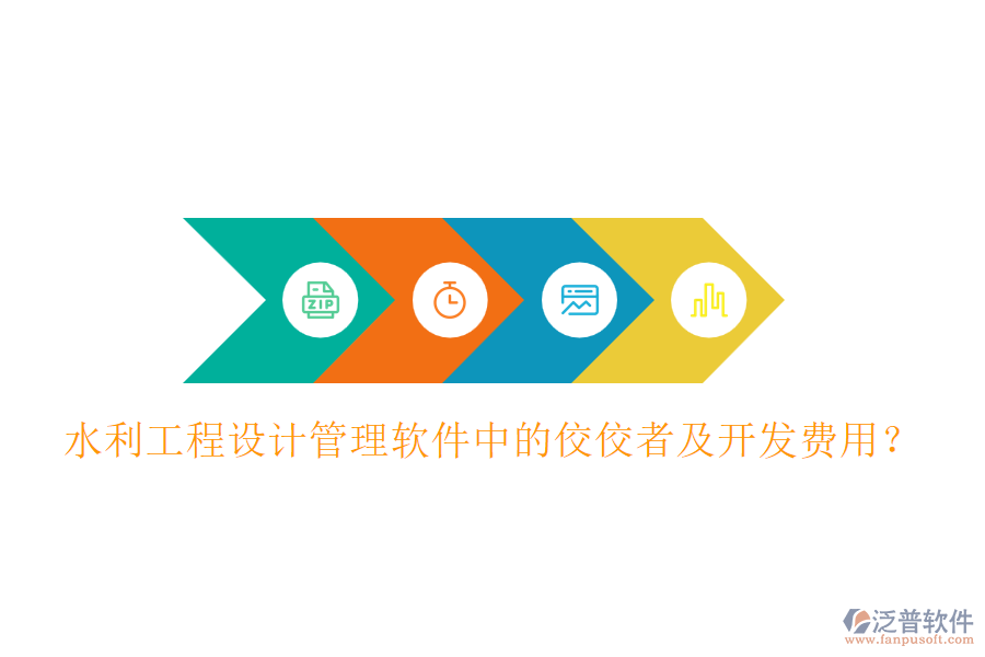 水利工程設(shè)計(jì)管理軟件中的佼佼者及開發(fā)費(fèi)用？