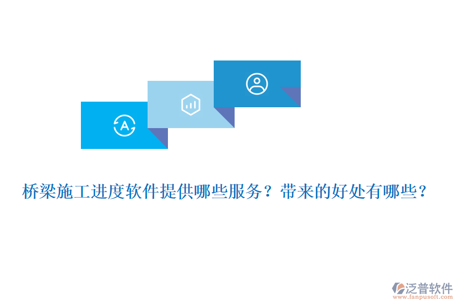 橋梁施工進(jìn)度軟件提供哪些服務(wù)？帶來的好處有哪些？