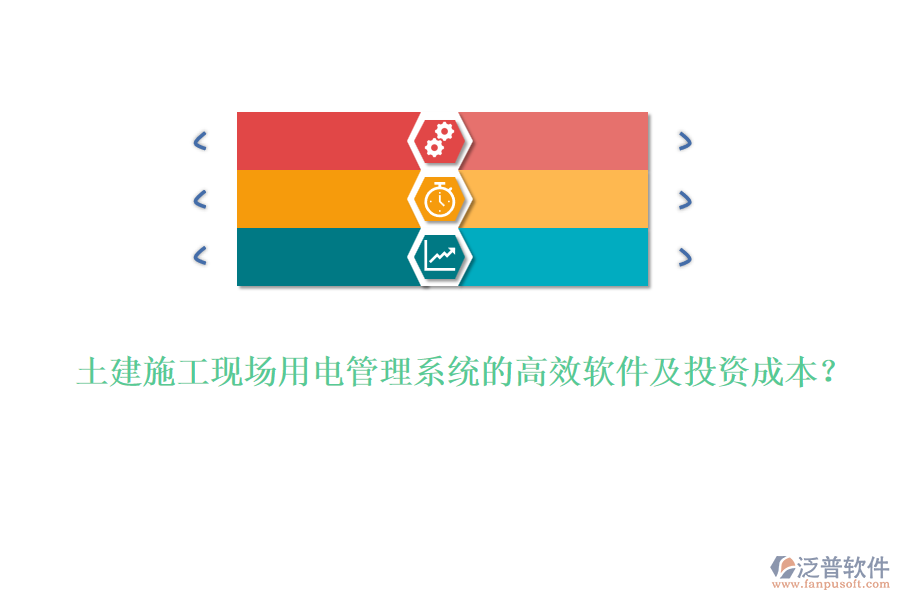 土建施工現(xiàn)場用電管理系統(tǒng)的高效軟件及投資成本？