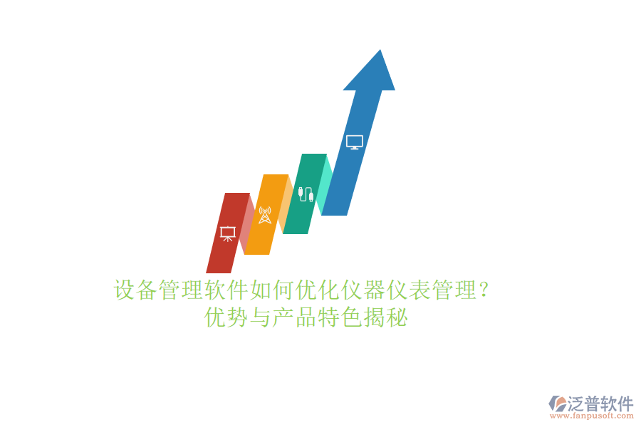 設備管理軟件如何優(yōu)化儀器儀表管理？優(yōu)勢與產(chǎn)品特色揭秘