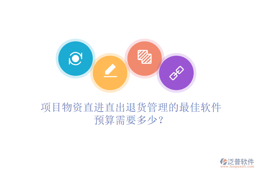 項目物資直進直出退貨管理的最佳軟件，預(yù)算需要多少？