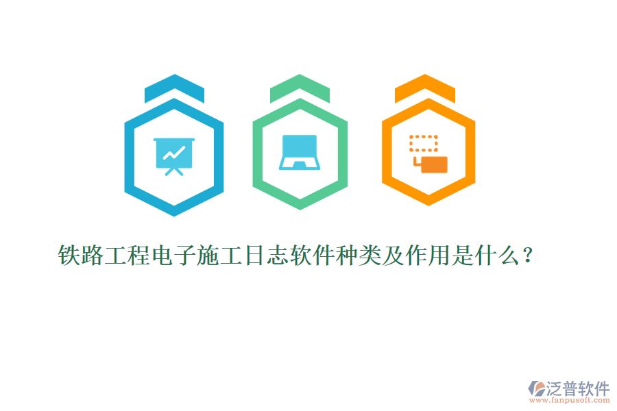 鐵路工程電子施工日志軟件種類及作用是什么？