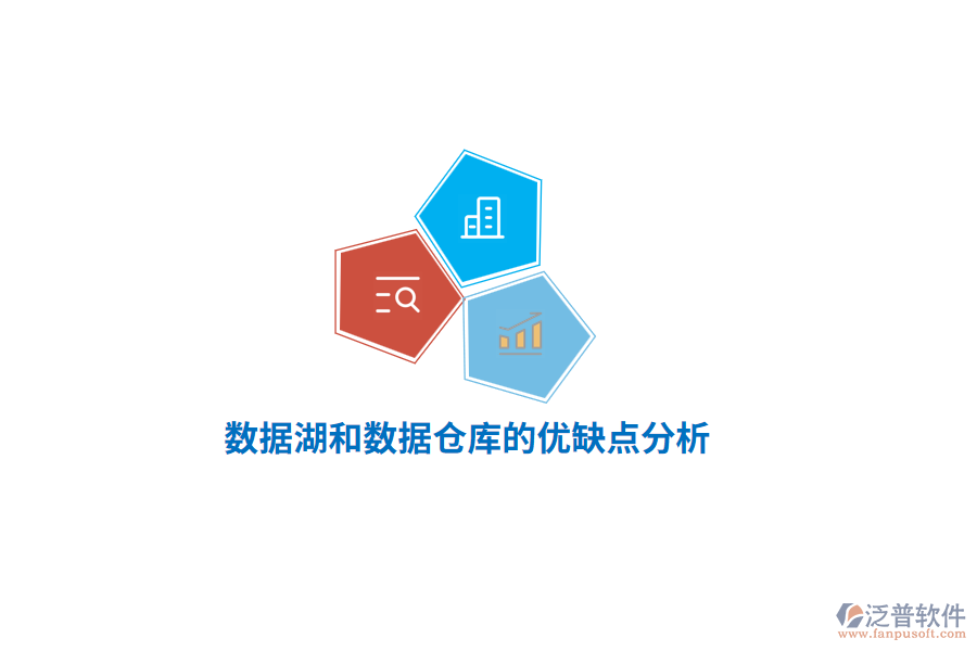 數(shù)據(jù)湖和數(shù)據(jù)倉庫的優(yōu)缺點(diǎn)分析