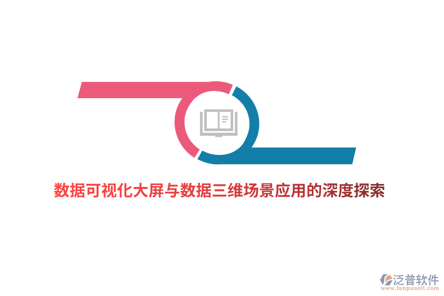 數(shù)據(jù)可視化大屏與數(shù)據(jù)三維場景應用的深度探索