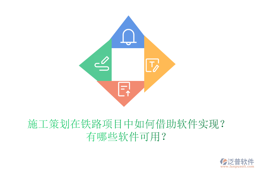 施工策劃在鐵路項目中如何借助軟件實現(xiàn)？有哪些軟件可用？
