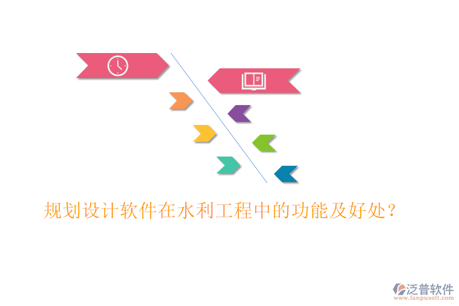 規(guī)劃設(shè)計軟件在水利工程中的功能及好處？
