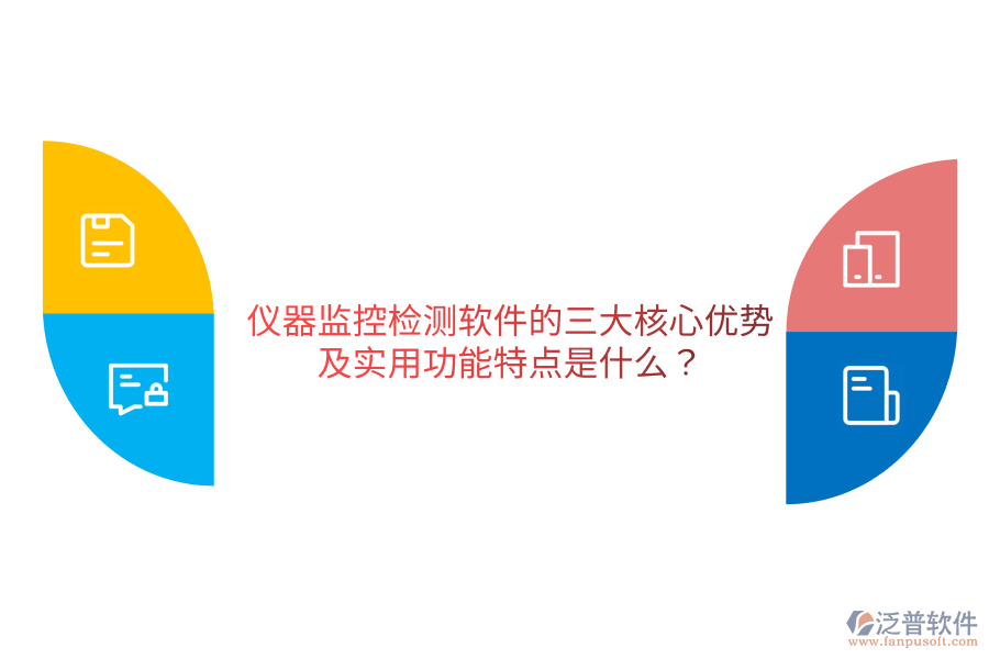 儀器監(jiān)控檢測軟件的三大核心優(yōu)勢及實用功能特點是什么？