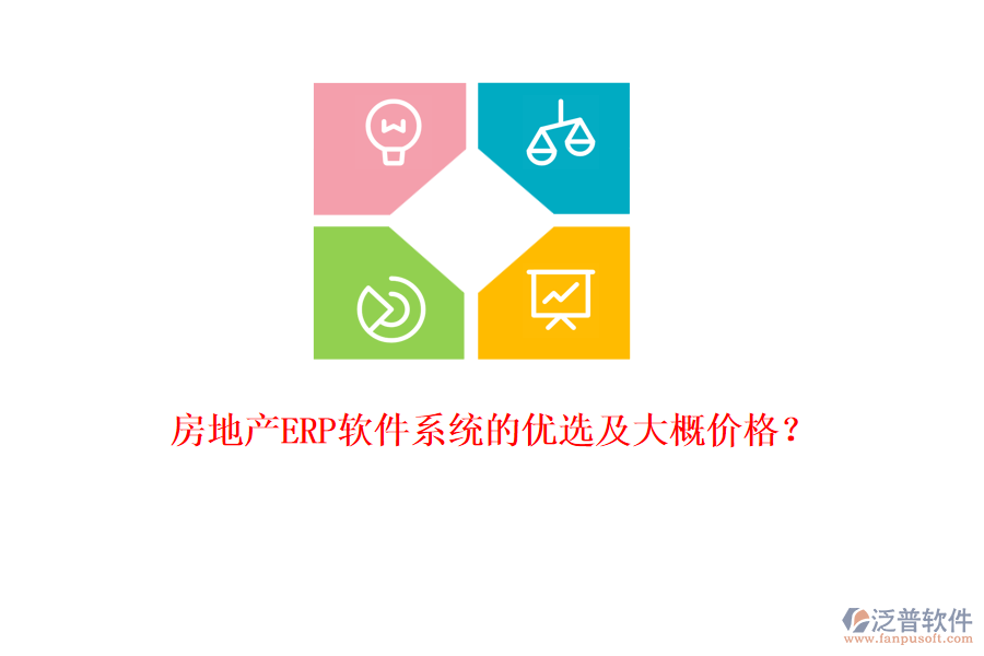 房地產(chǎn)ERP軟件系統(tǒng)的優(yōu)選及大概價格？