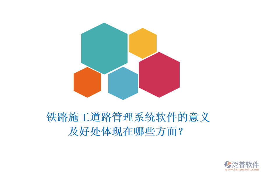鐵路施工道路管理系統(tǒng)軟件的意義及好處體現(xiàn)在哪些方面？