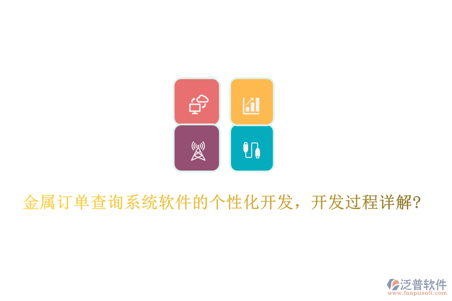金屬訂單查詢系統(tǒng)軟件的個性化開發(fā)，開發(fā)過程詳解?