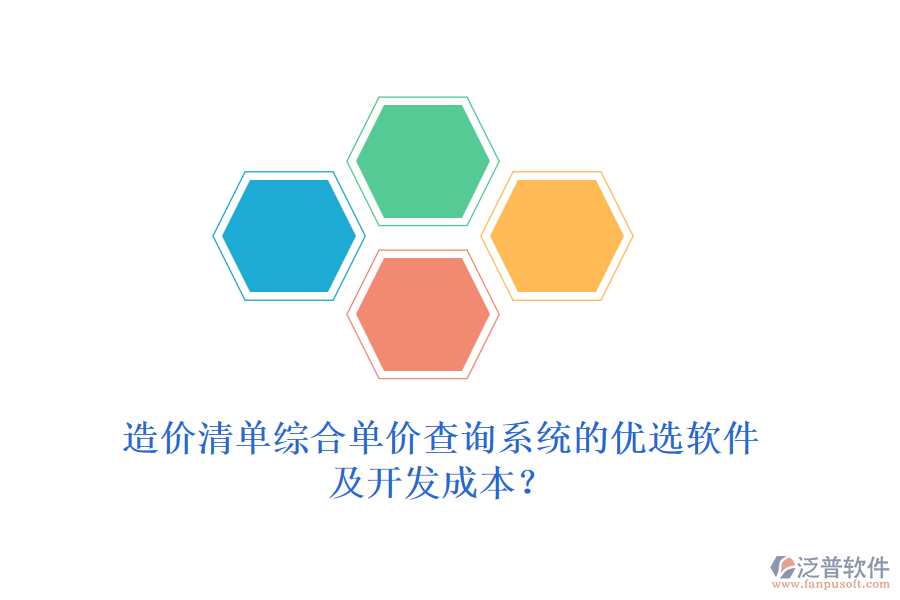 造價(jià)清單綜合單價(jià)查詢系統(tǒng)的優(yōu)選軟件及開發(fā)成本？