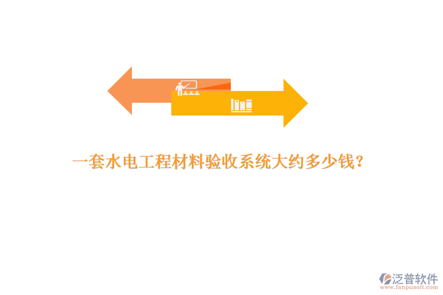 一套水電工程材料驗(yàn)收系統(tǒng)大約多少錢(qián)？