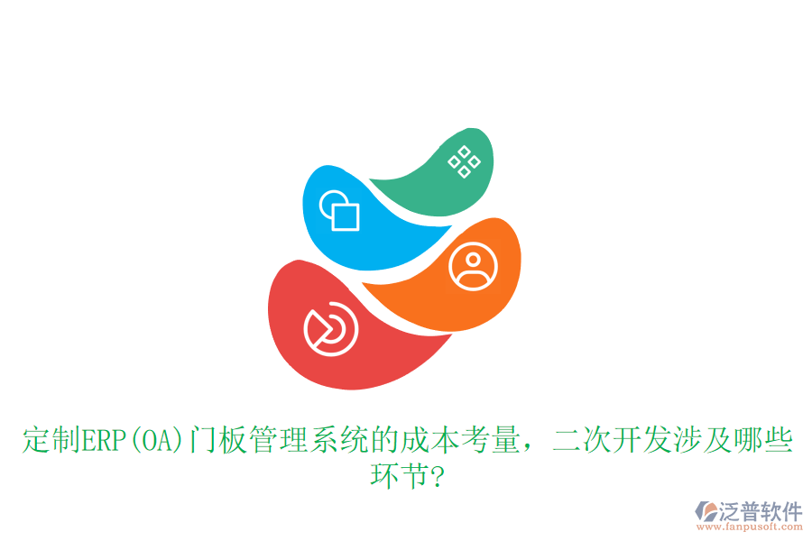 定制ERP(OA)門(mén)板管理系統(tǒng)的成本考量，<a href=http://www.theonlineadagency.com/Implementation/kaifa/ target=_blank class=infotextkey>二次開(kāi)發(fā)</a>涉及哪些環(huán)節(jié)?