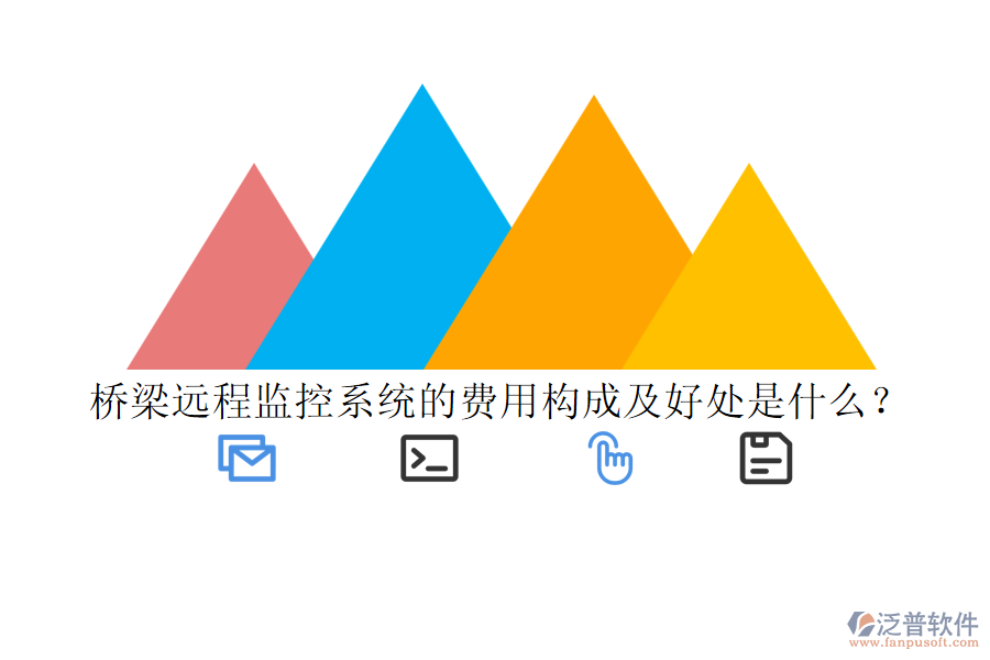 橋梁遠程監(jiān)控系統(tǒng)的費用構(gòu)成及好處是什么？