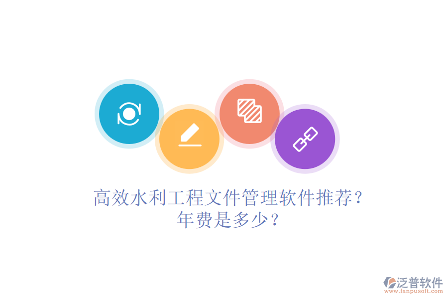 高效水利工程文件管理軟件推薦？年費(fèi)是多少？