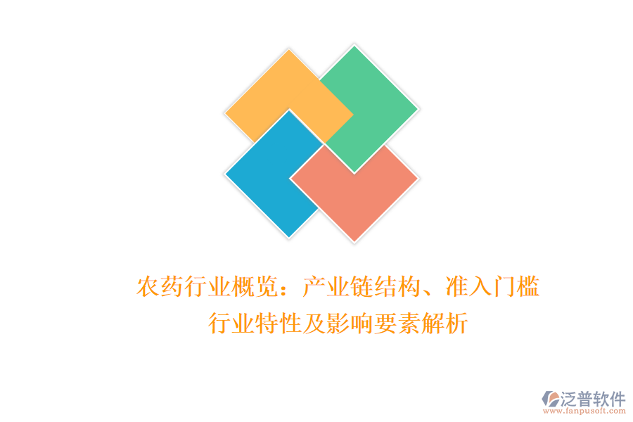 農(nóng)藥行業(yè)概覽：產(chǎn)業(yè)鏈結(jié)構(gòu)、準(zhǔn)入門檻、行業(yè)特性及影響要素解析