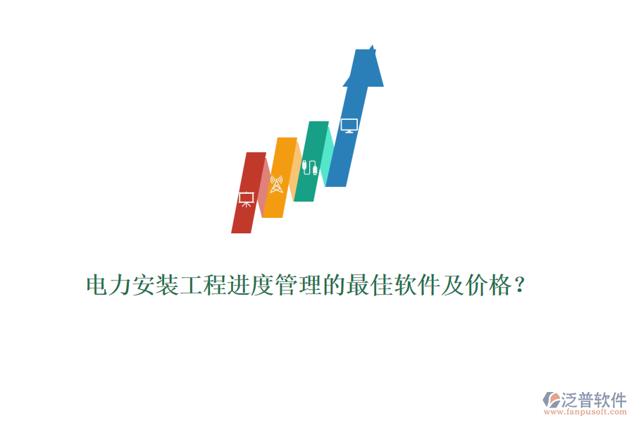 電力安裝工程進(jìn)度管理的最佳軟件及價(jià)格？