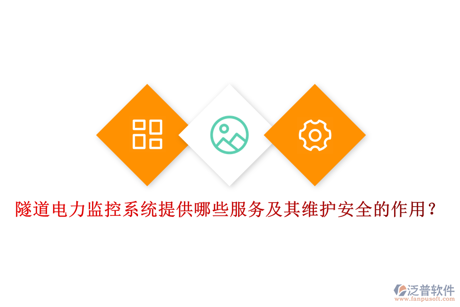 隧道電力監(jiān)控系統(tǒng)提供哪些服務(wù)及其維護(hù)安全的作用？