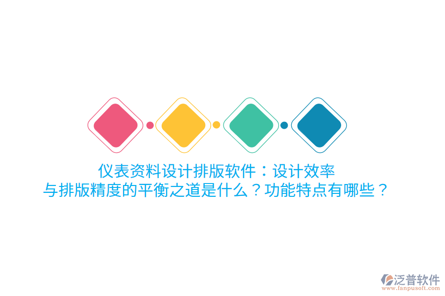 儀表資料設(shè)計(jì)排版軟件：設(shè)計(jì)效率與排版精度的平衡之道是什么？功能特點(diǎn)有哪些？
