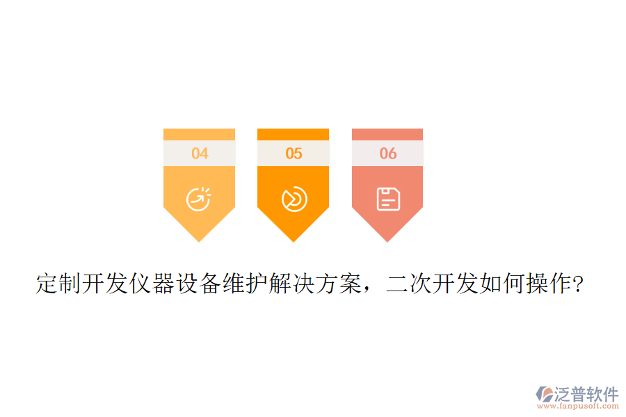 定制開發(fā)儀器設(shè)備維護(hù)解決方案，二次開發(fā)如何操作?