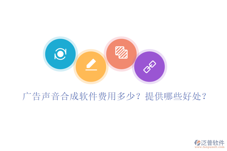 廣告聲音合成軟件費用多少？提供哪些好處？
