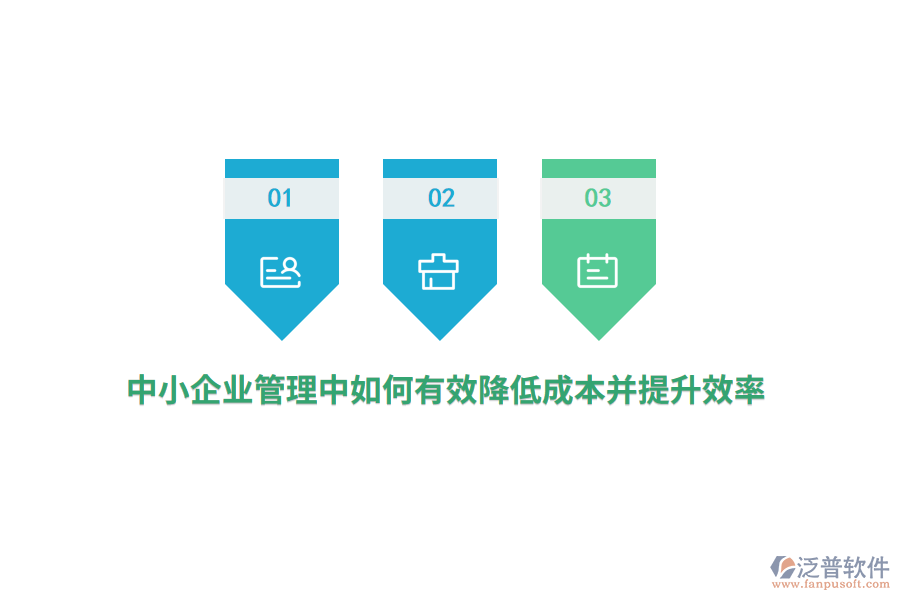 中小<a href=http://www.theonlineadagency.com/gongsi/xt/ target=_blank class=infotextkey>企業(yè)管理</a>中如何有效降低成本并提升效率？
