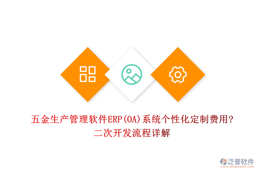 五金生產(chǎn)管理軟件ERP(OA)系統(tǒng)個(gè)性化定制費(fèi)用?<a href=http://www.theonlineadagency.com/Implementation/kaifa/ target=_blank class=infotextkey>二次開(kāi)發(fā)</a>流程詳解
