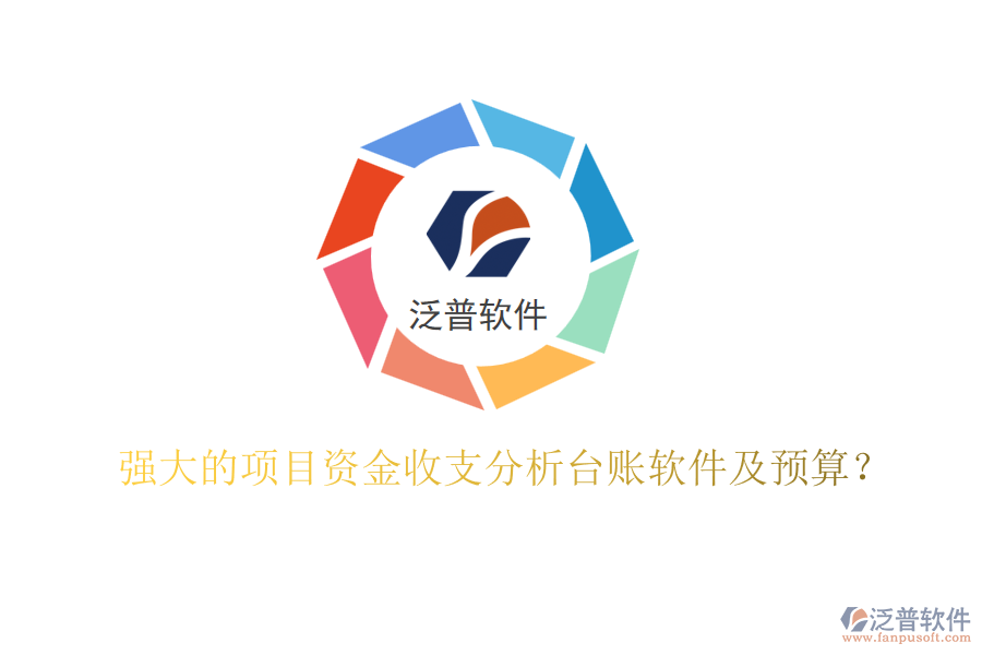 強(qiáng)大的項(xiàng)目資金收支分析臺(tái)賬軟件及預(yù)算？