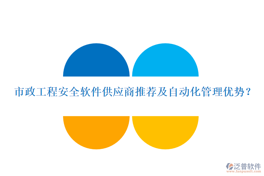 市政工程安全軟件供應(yīng)商推薦及自動(dòng)化管理優(yōu)勢(shì)？